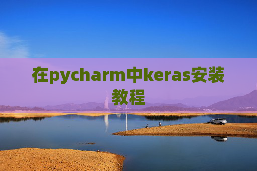 在pycharm中keras安装教程 在pycharm中keras安装教程